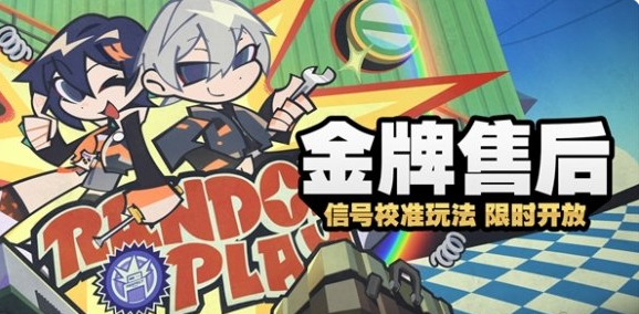 绝区零金牌售后怎么玩