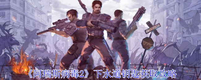 阿瑞斯病毒2下水道钥匙怎么获得1