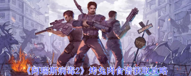 阿瑞斯病毒2烤兔肉食谱怎么获得1