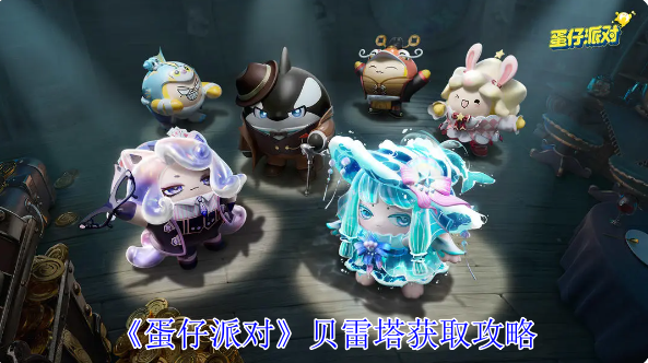 蛋仔派对贝雷塔怎么获得_蛋仔派对贝雷塔盲盒