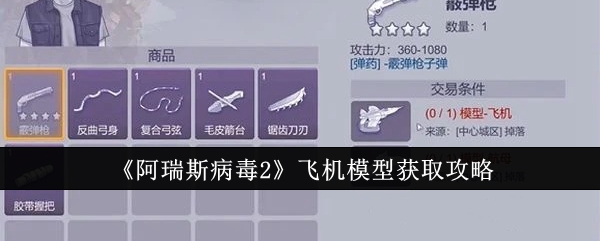 阿瑞斯病毒2飞机模型怎么获取1