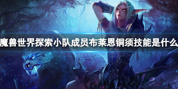 魔兽世界探索小队成员布莱恩铜须技能是什么1