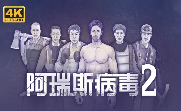 阿瑞斯病毒2雷管怎么拆除1