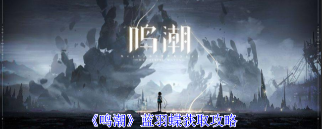 鸣潮蓝羽蝶怎么获得1