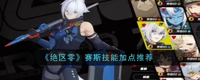 绝区零赛斯技能怎么加点_绝区零赛斯腹肌