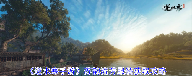 逆水寒手游苏韵流芳服装怎么获得1