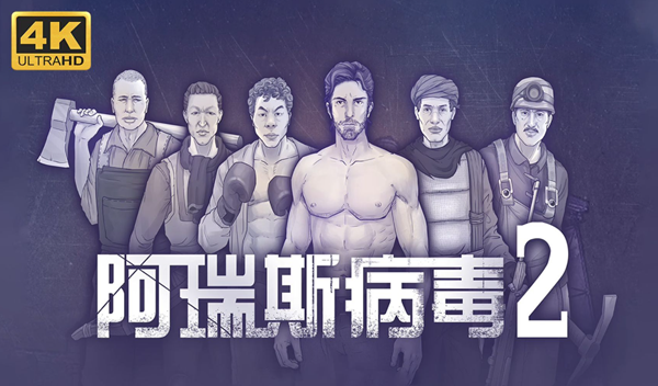 阿瑞斯病毒2蝎王怎么打1