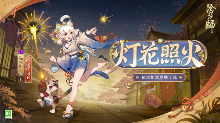 阴阳师灯花照火皮肤怎么获取2