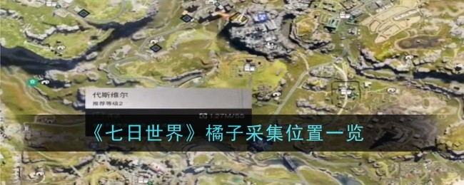 七日世界橘子采集位置在哪_七日世界橘子采集位置在哪看