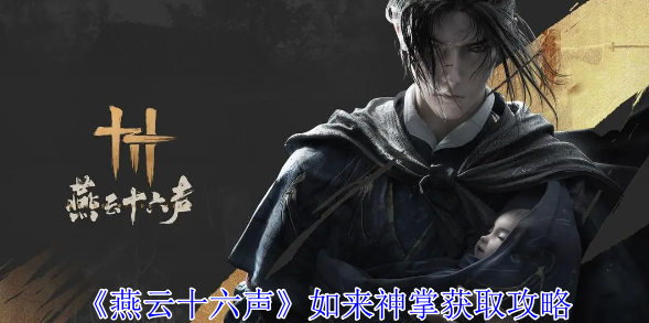 燕云十六声如来神掌怎么获得_燕云十六声如来神掌怎么获得