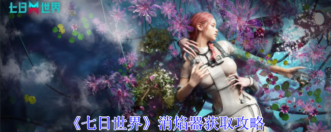 七日世界消焰器怎么获得1