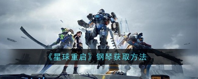 星球重启钢琴怎么获取1