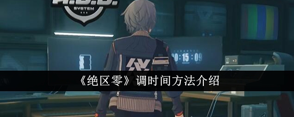 绝区零怎么调时间1