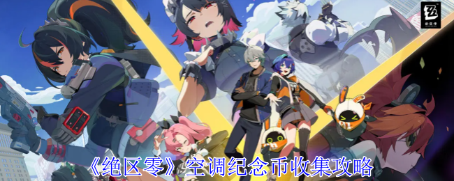 绝区零空调纪念币在哪_绝区零纪念币收集