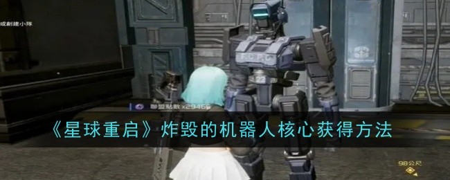 星球重启炸毁的机器人核心怎么获得_美国重启星球大战计划