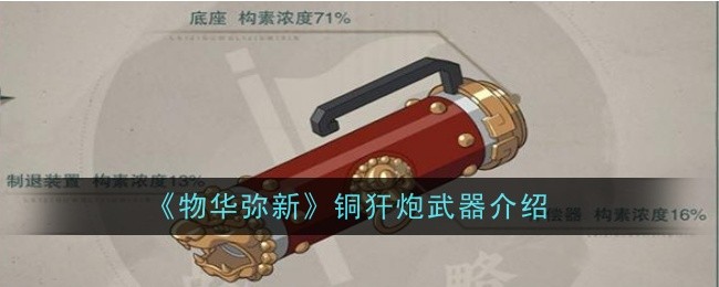 物华弥新铜犴炮武器怎么样1