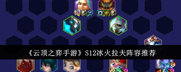 金铲铲之战S12冰火拉夫阵容是什么1
