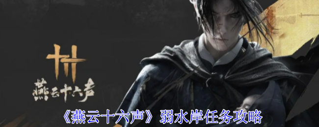 燕云十六声弱水岸任务怎么做_燕云十六声配置需求