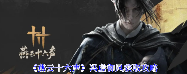 燕云十六声冯虚御风怎么获得_燕云十六州什么意思