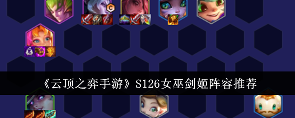 金铲铲之战S126女巫剑姬阵容是什么1