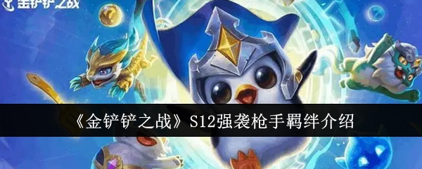 金铲铲之战S12强袭枪手羁绊怎么样1