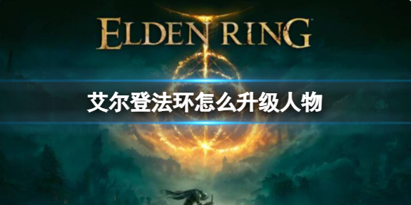 艾尔登法环怎么升级人物1