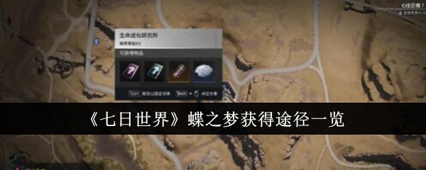 七日世界蝶之梦怎么获得1