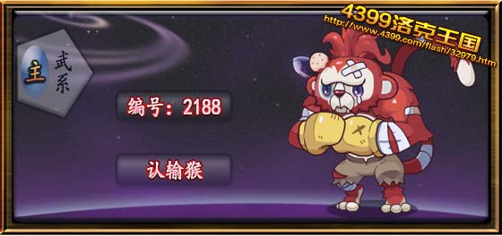 洛克王国认输猴性格推荐1