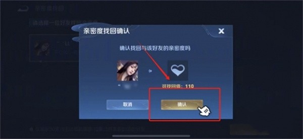 王者荣耀亲密度怎么恢复6