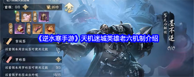 逆水寒手游天机迷城英雄老六机制是什么_逆水寒天机词条