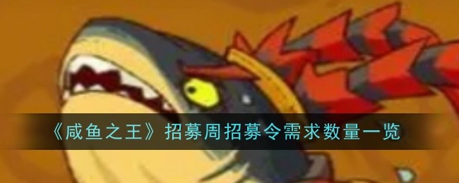 咸鱼之王招募周招募令需求数量是什么1