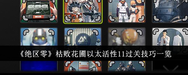 绝区零枯败花圃以太活性11怎么过关_绝区零枯败花圃苗床怎么解锁