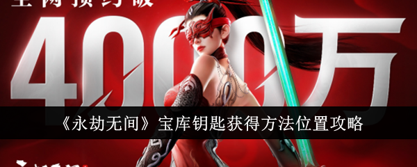 永劫无间宝库钥匙怎么获得1