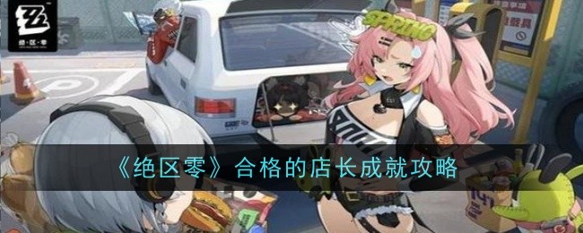 绝区零合格的店长成就怎么做1