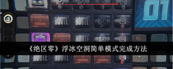绝区零浮冰空洞简单模式怎么完成1