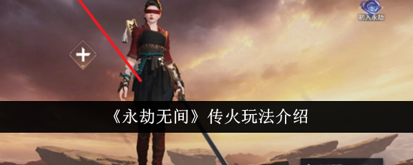 永劫无间怎么传火1