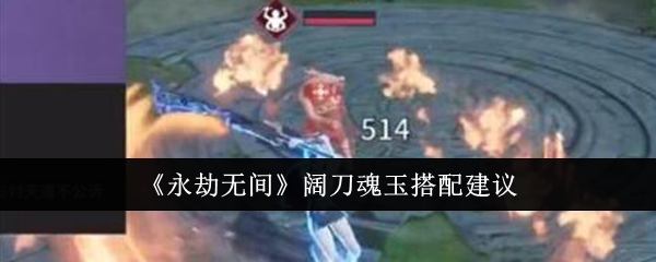 永劫无间阔刀魂玉怎么搭配_永劫无间霸刀魂玉