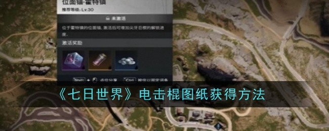 七日世界电击棍图纸怎么获得_七日世界电击棍图纸在哪