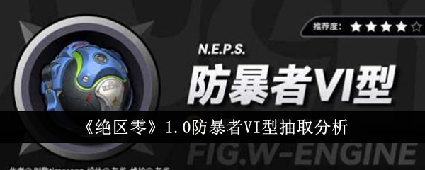 绝区零1.0防暴者vI型值得抽吗1