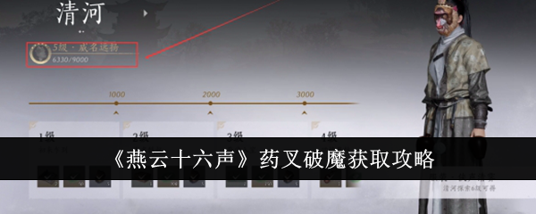 燕云十六声药叉破魔怎么获取1