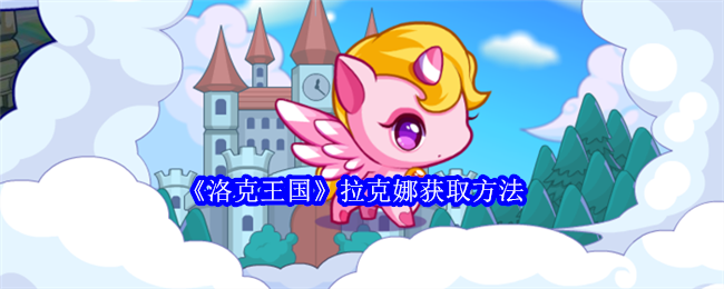 洛克王国拉克娜怎么获得1