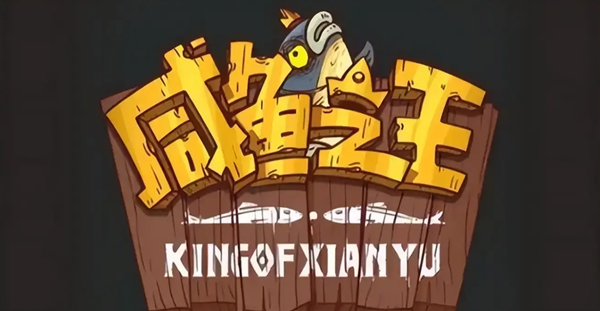 咸鱼之王冰雕挑战魔化郭嘉怎么打1