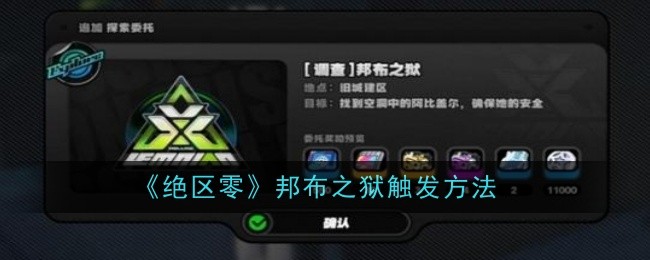 绝区零邦布之狱怎么触发1