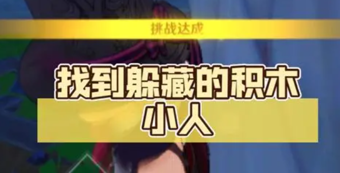 原神解救积木小人任务怎么过1