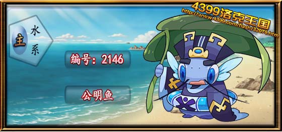 洛克王国公明鱼技能怎么搭配1