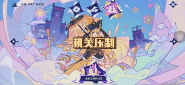 原神星轨王国的试炼其三怎么过_ps星轨堆栈的具体步骤