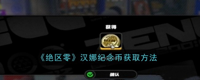 绝区零汉娜纪念币怎么获取1