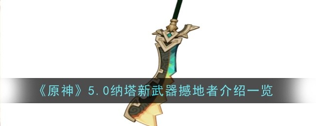 原神5.0纳塔新武器撼地者怎么样1