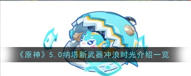 原神5.0纳塔新武器冲浪时光怎么样1