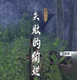 燕云十六声失败的绚烂奇遇任务怎么做6